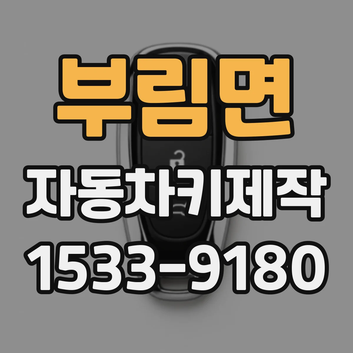 부림면 자동차키제작