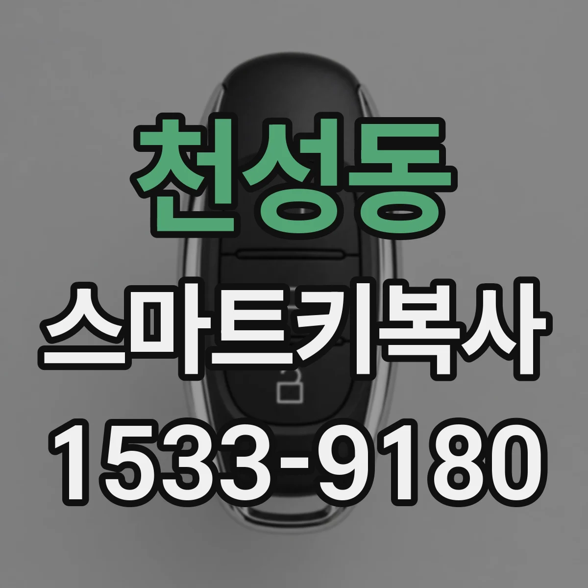 천성동 스마트키복사