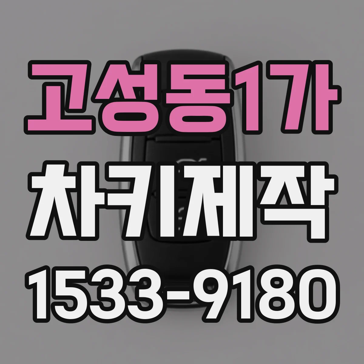 고성동1가 차키제작