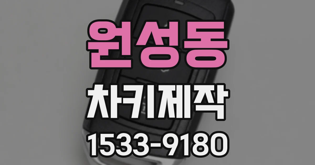 원성동 차키제작