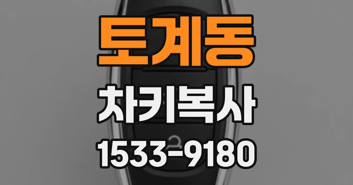 토계동 차키복사