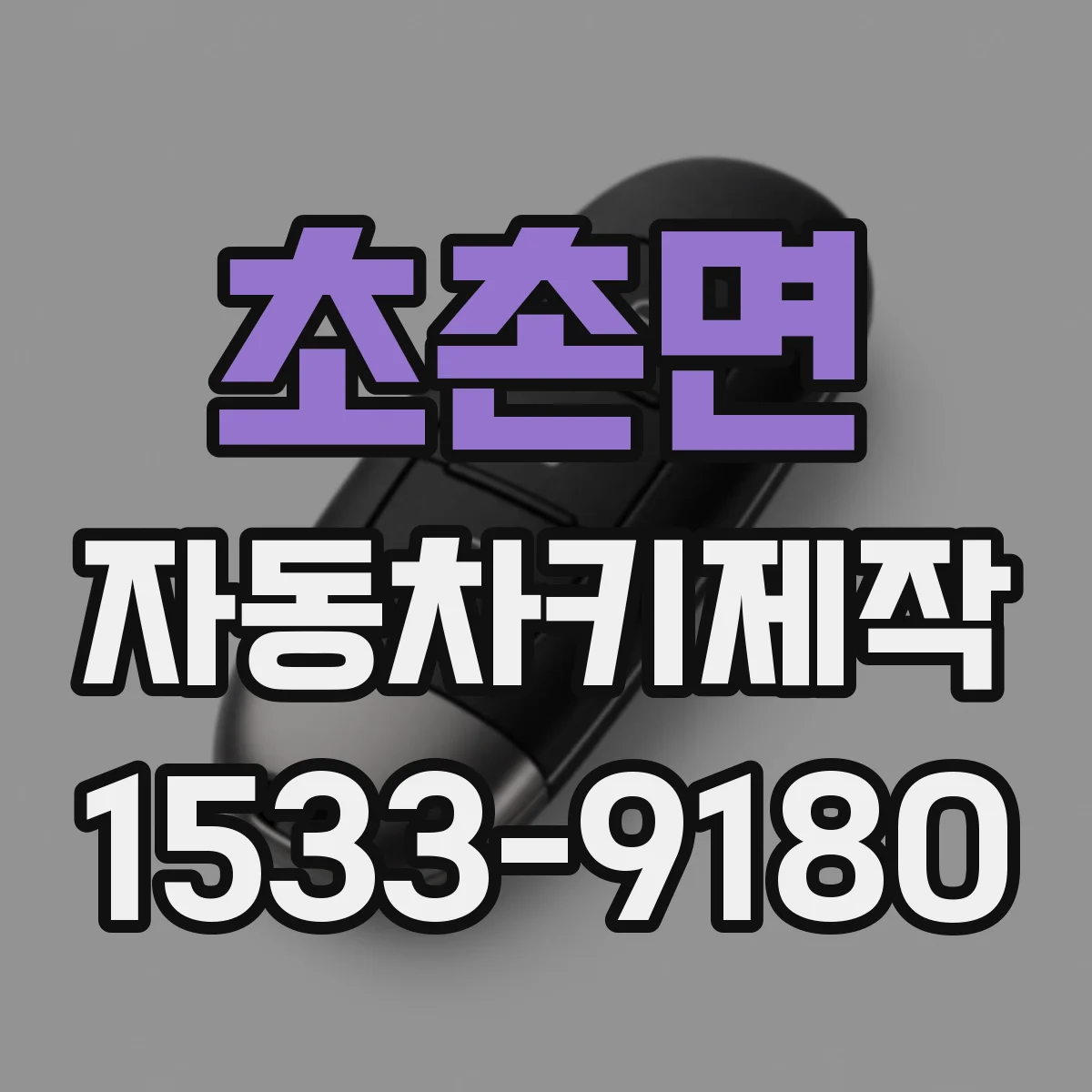 초촌면 자동차키제작