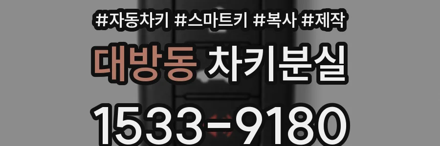 대방동 차키분실