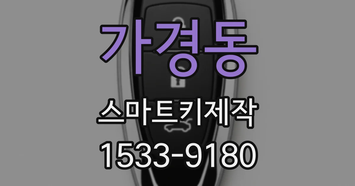 가경동 스마트키제작