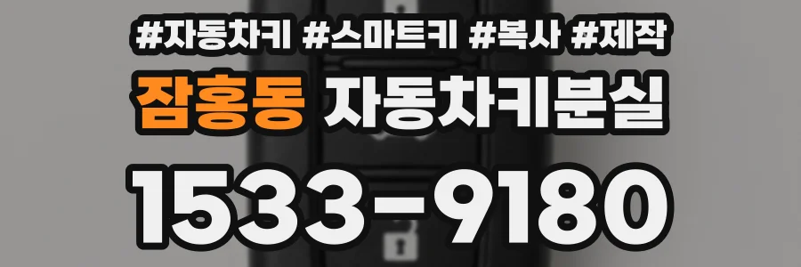 잠홍동 자동차키분실