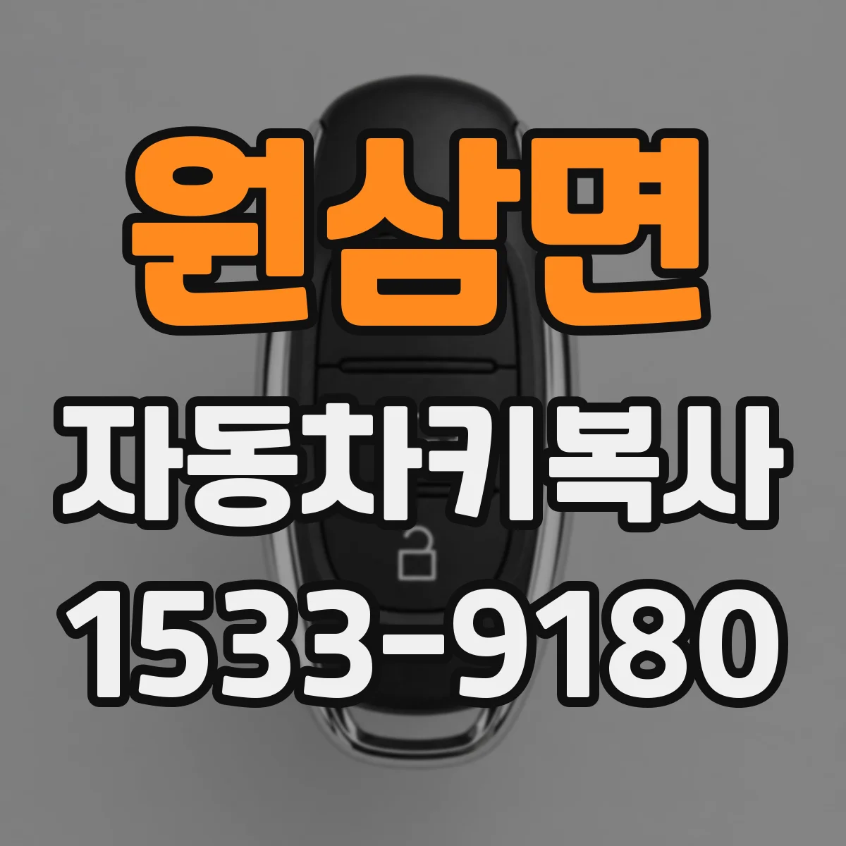 원삼면 자동차키복사
