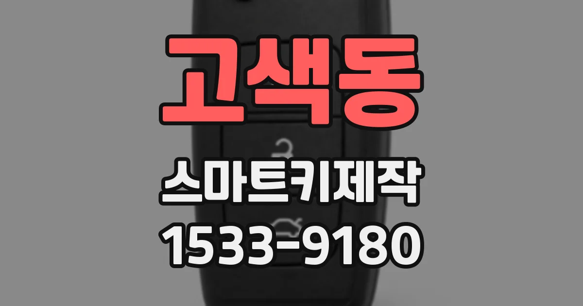 고색동 스마트키제작