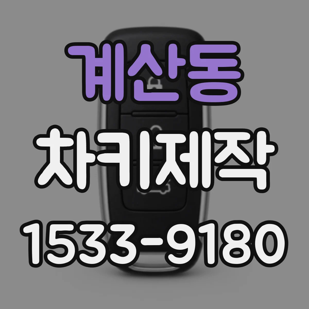 계산동 차키제작