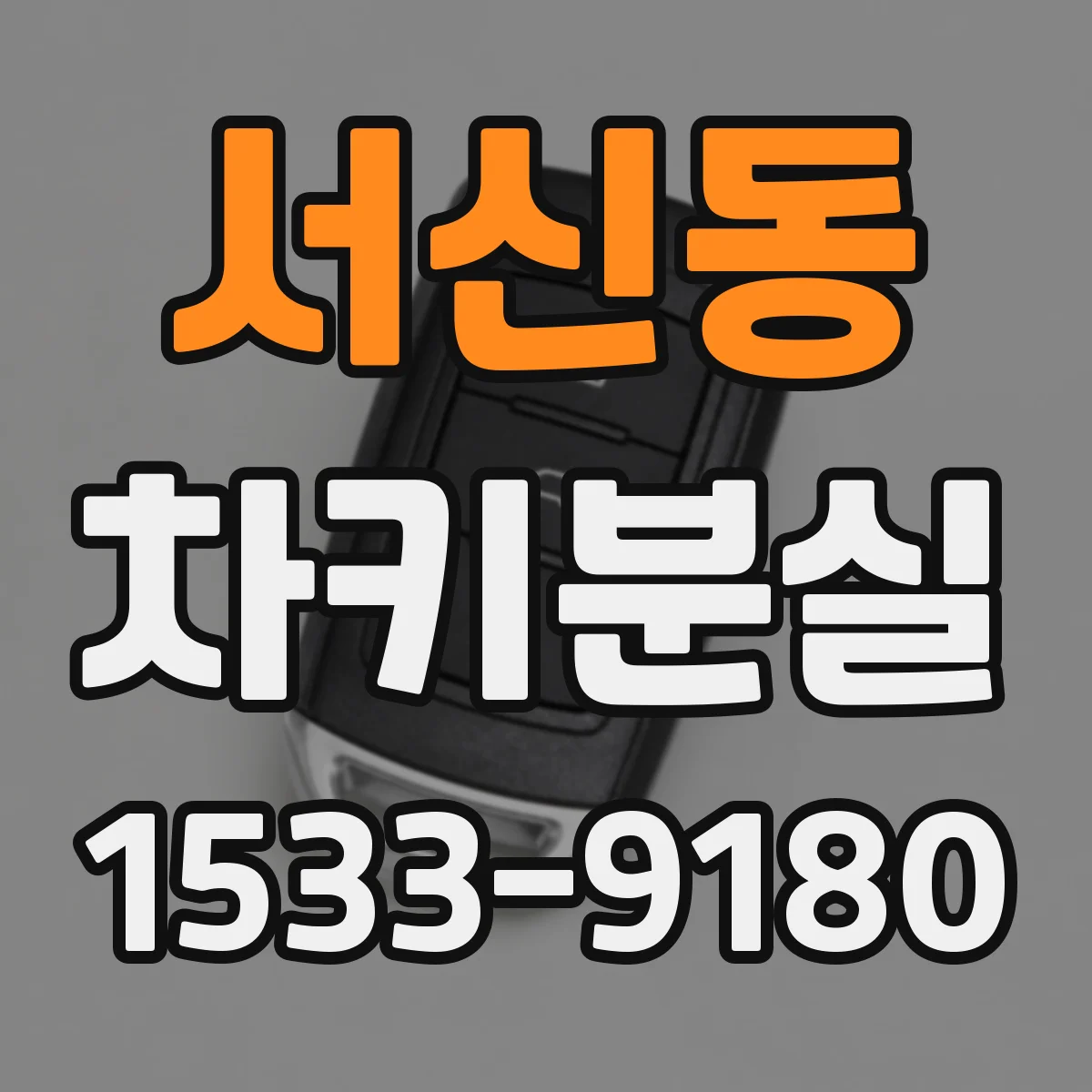 서신동 차키분실
