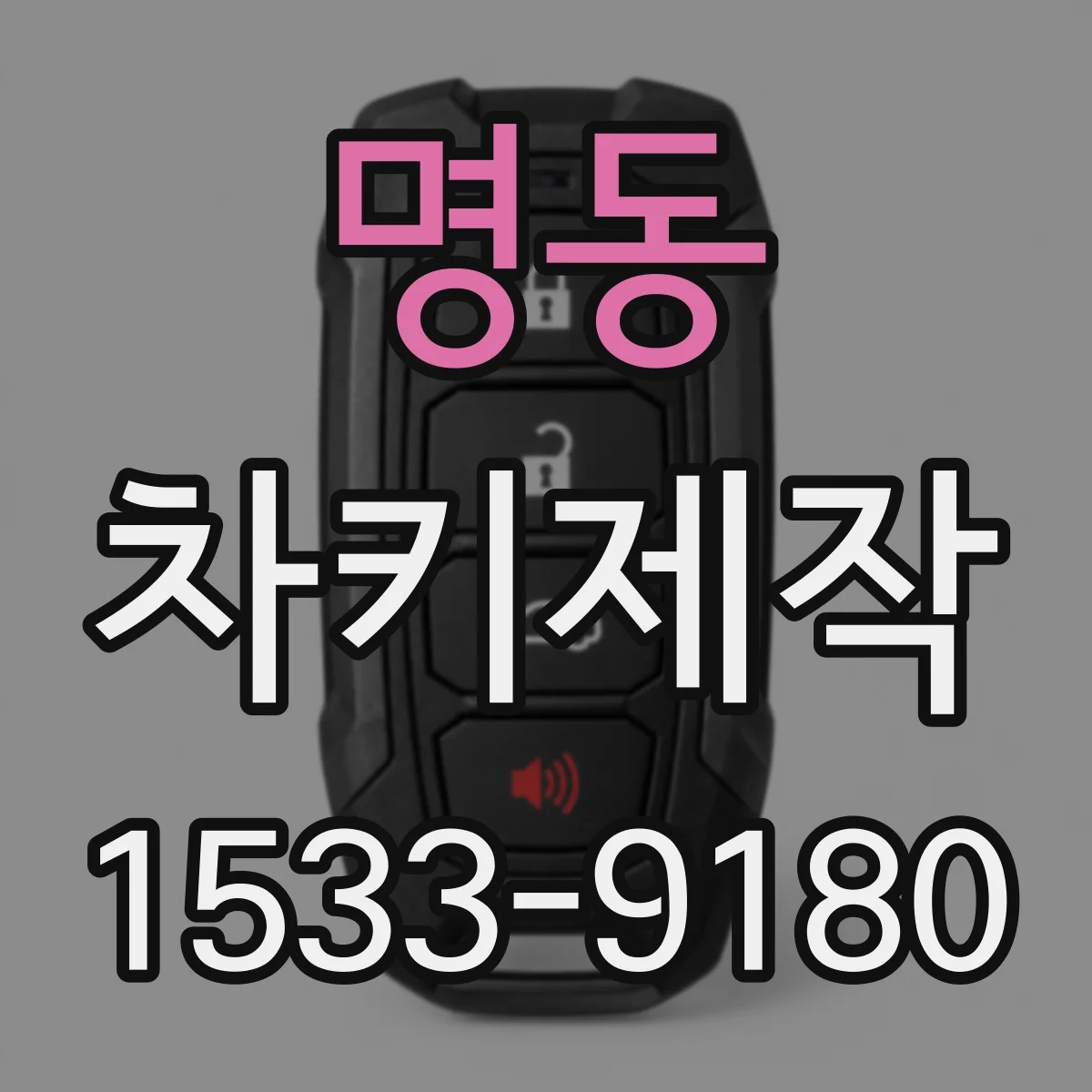 명동 차키제작