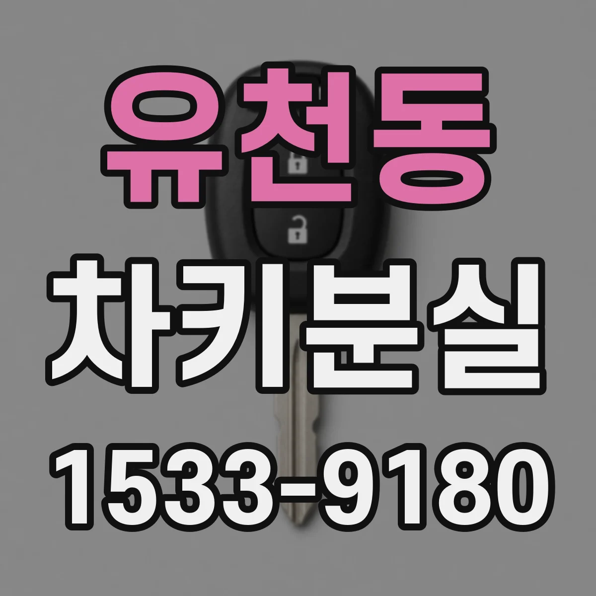 유천동 차키분실