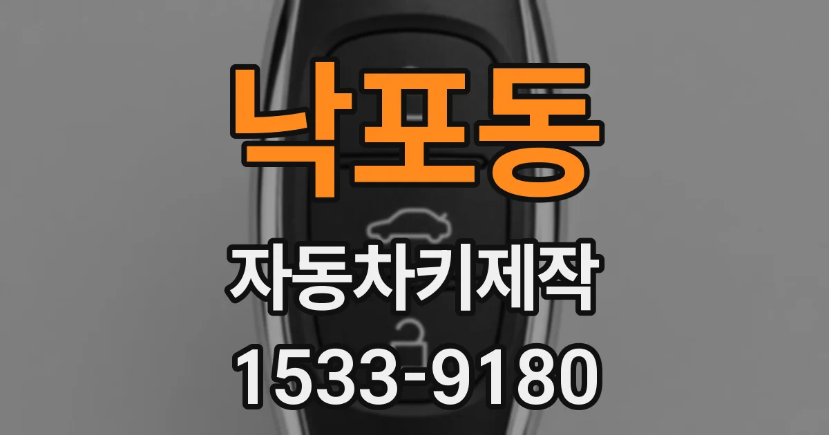 낙포동 자동차키제작