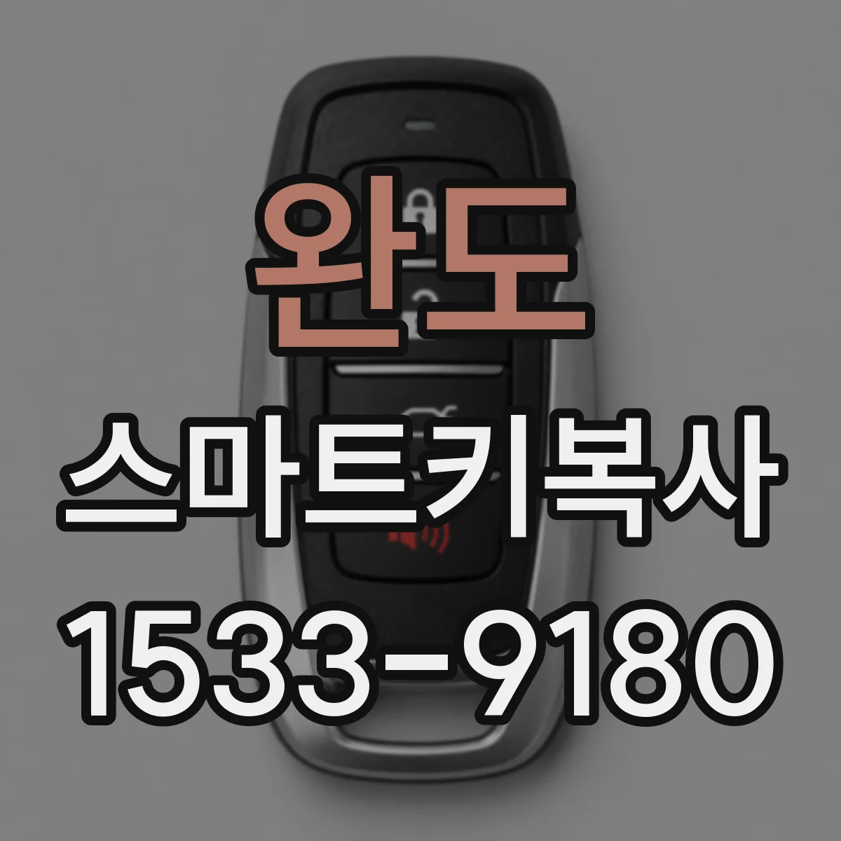 완도 스마트키복사