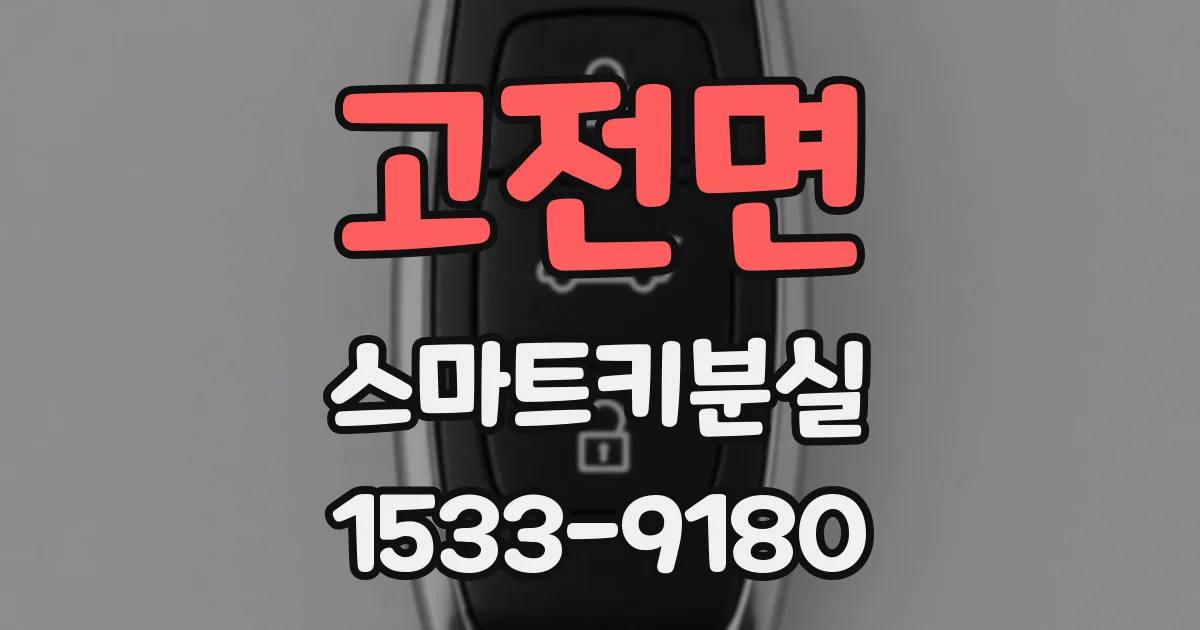 고전면 스마트키분실