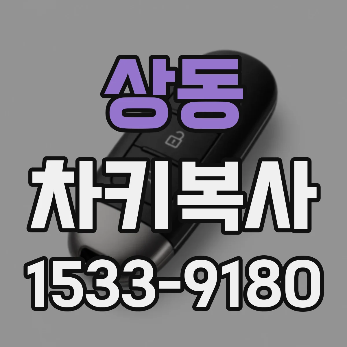 상동 차키복사