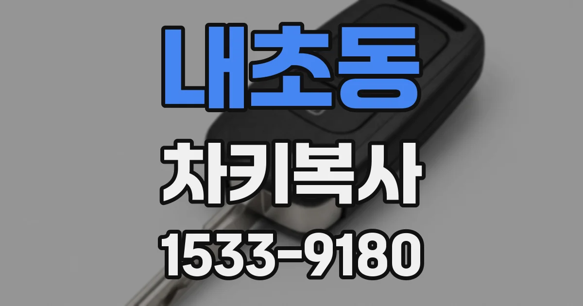 내초동 차키복사