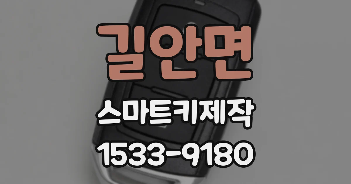 길안면 스마트키제작