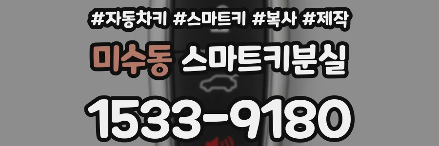 미수동 스마트키분실