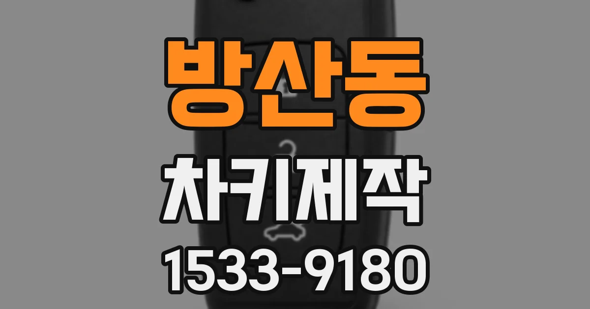 방산동 차키제작