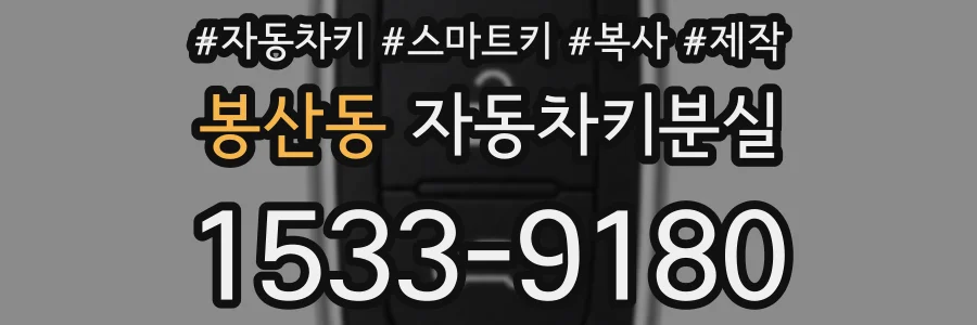 봉산동 자동차키분실