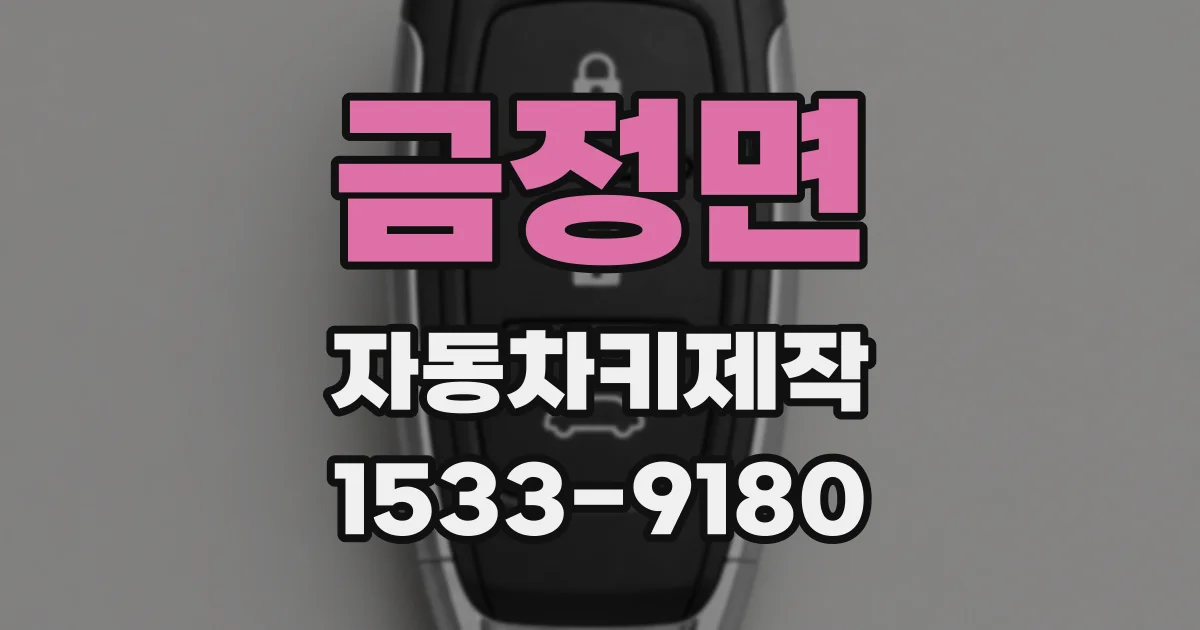 금정면 자동차키제작