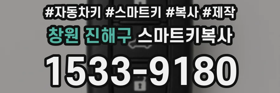창원 진해구 스마트키복사