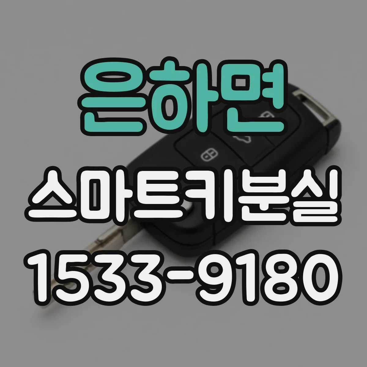 은하면 스마트키분실