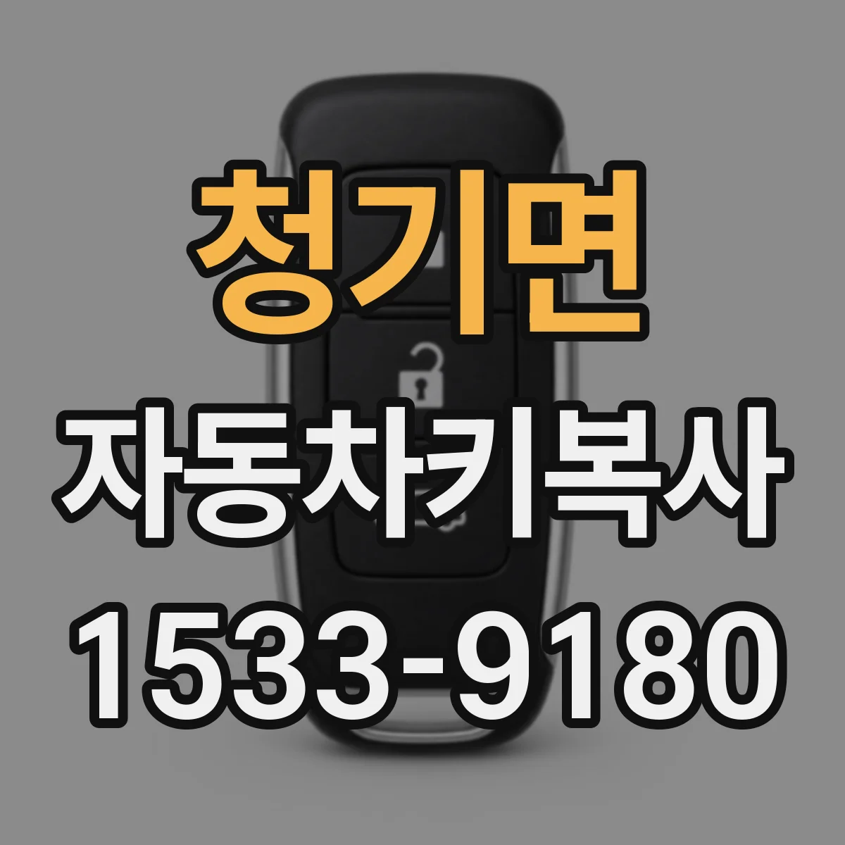청기면 자동차키복사