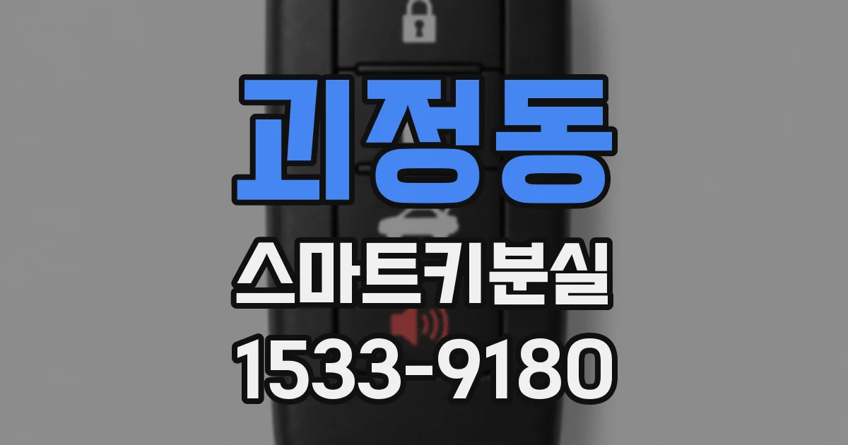 괴정동 스마트키분실