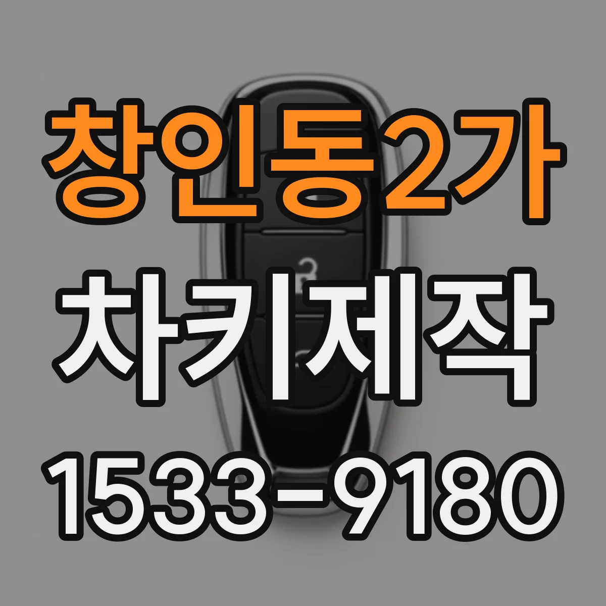 창인동2가 차키제작