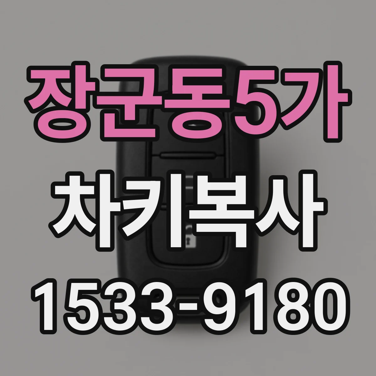 장군동5가 차키복사