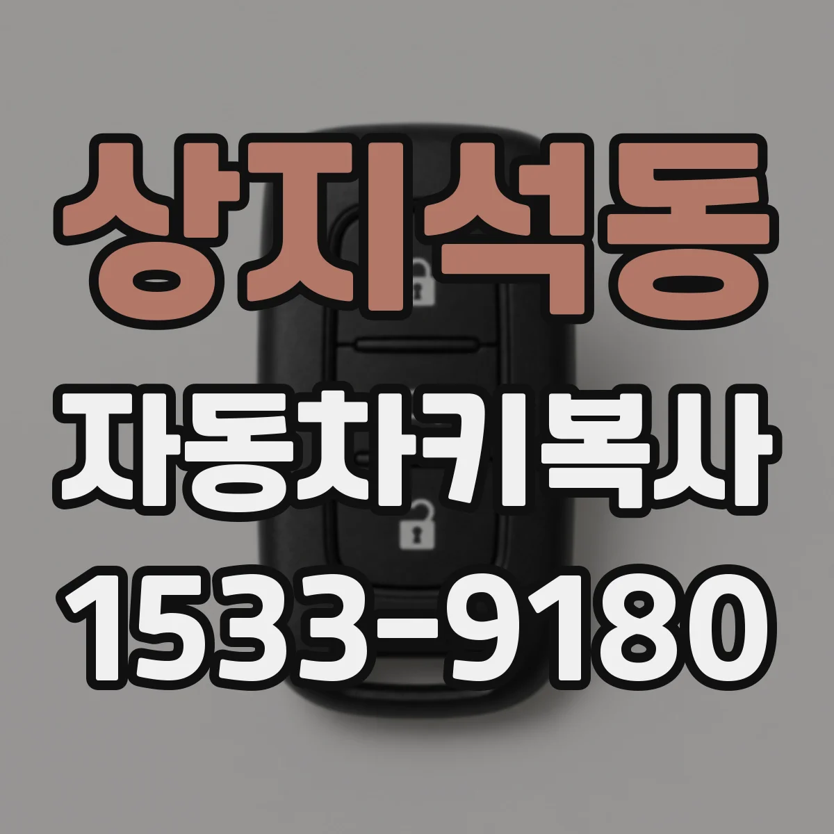 상지석동 자동차키복사