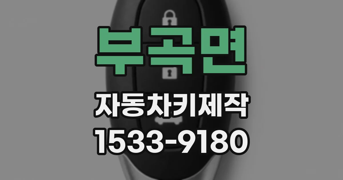 부곡면 자동차키제작