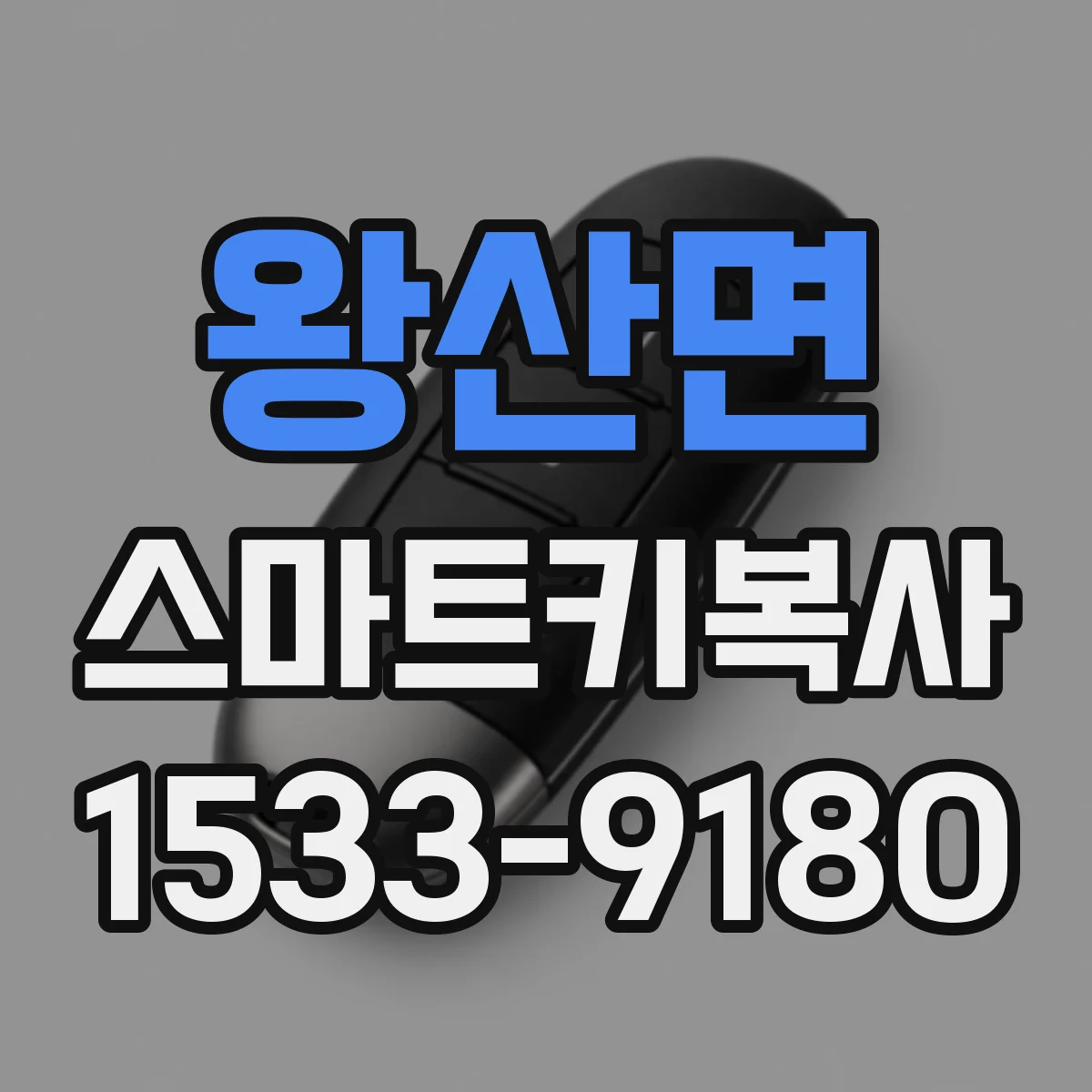 왕산면 스마트키복사
