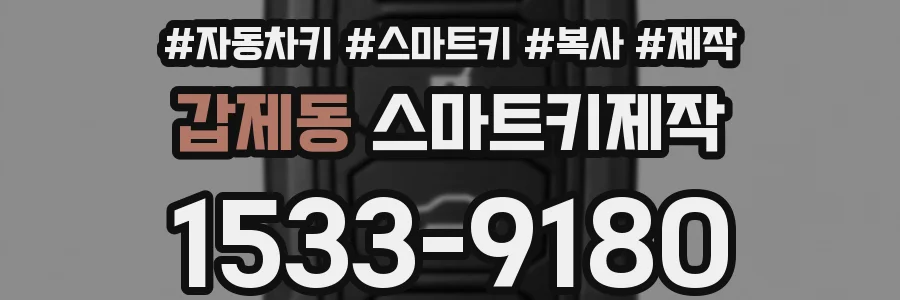 갑제동 스마트키제작