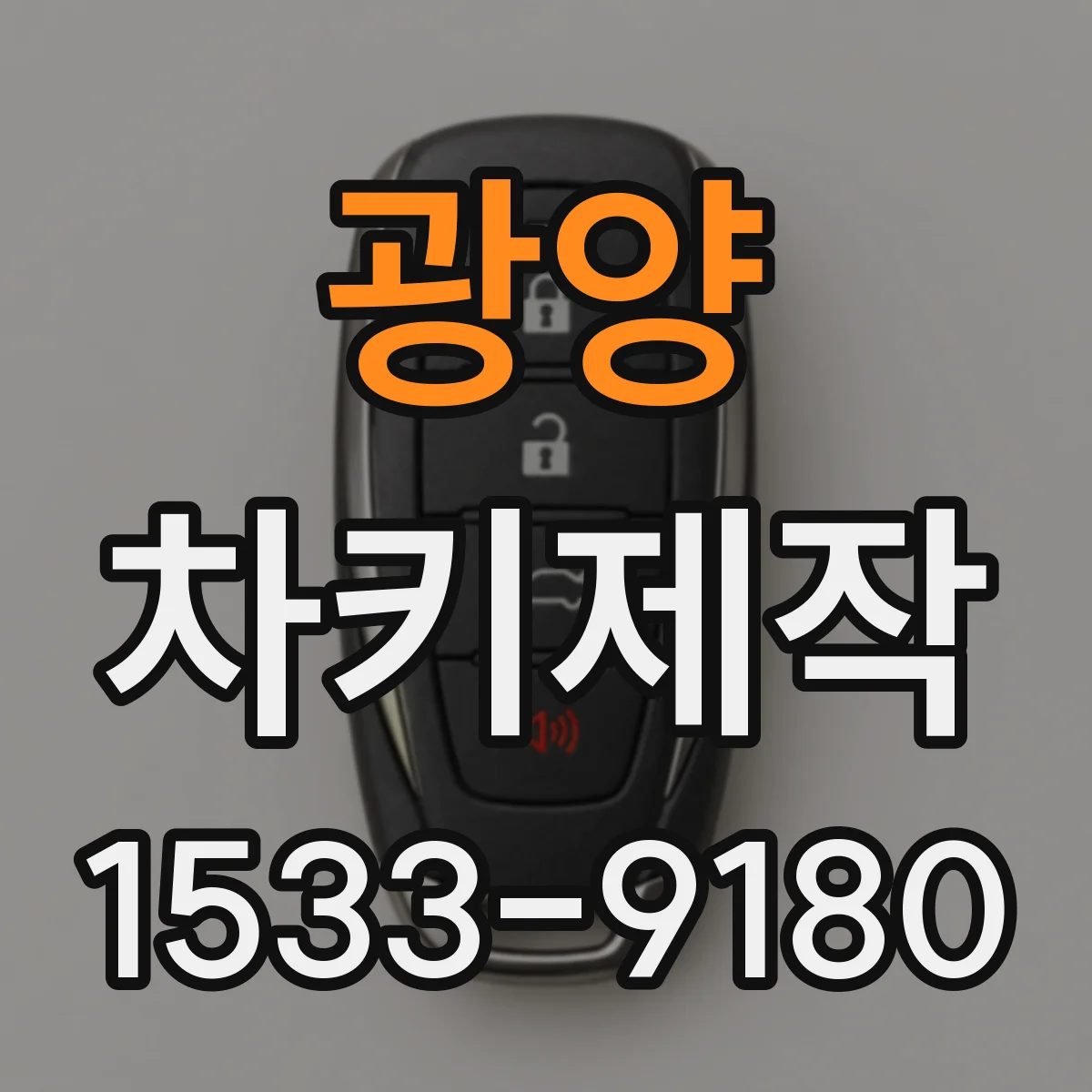 광양 차키제작 분실 이후 안전하게 새 키 만드는 절차