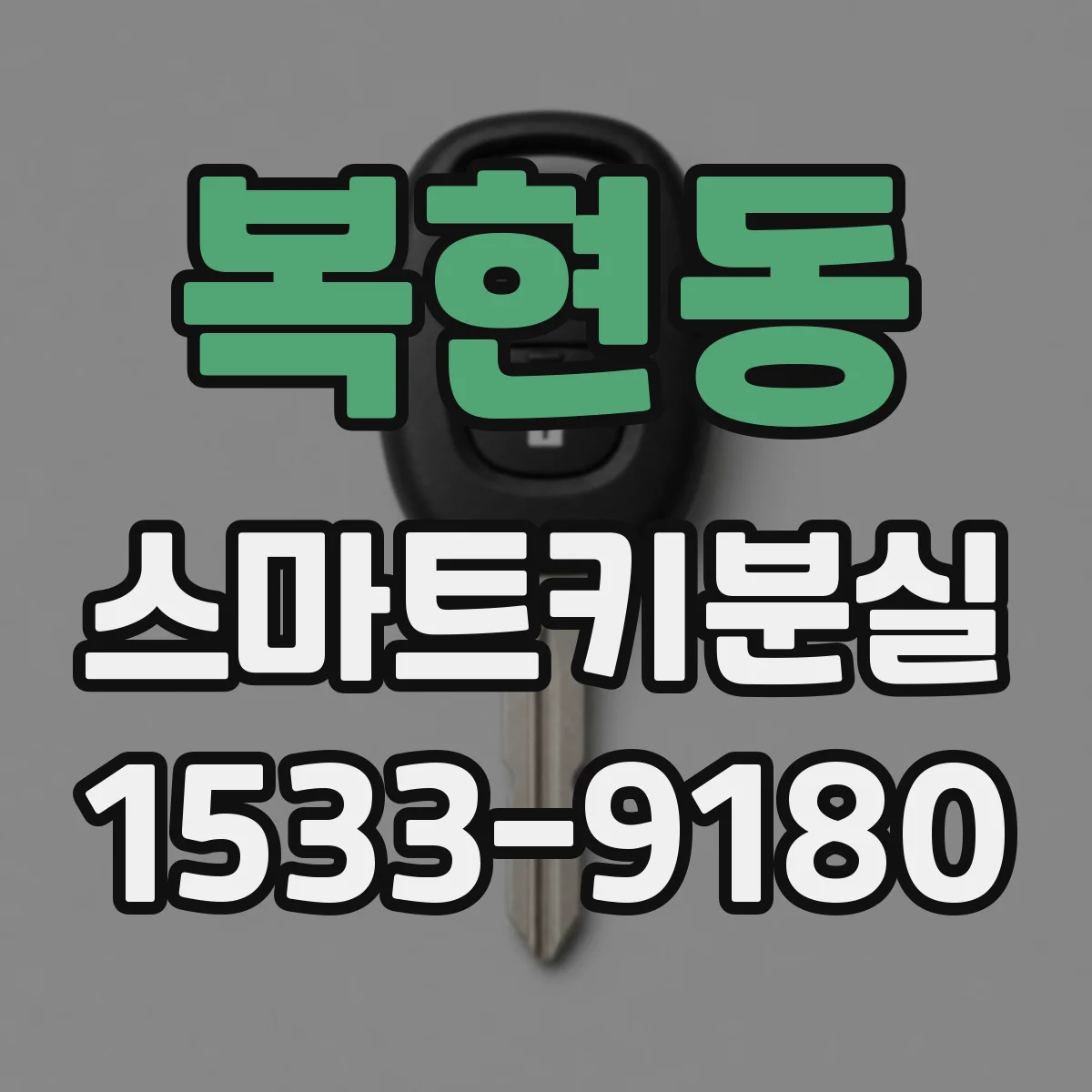 복현동 스마트키분실