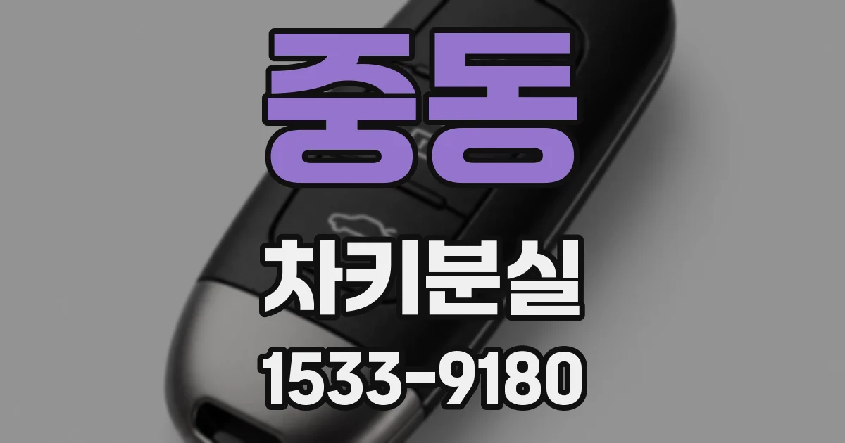 중동 차키분실