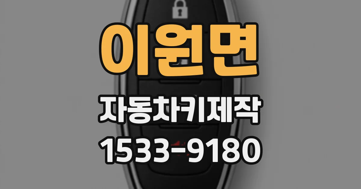 이원면 자동차키제작