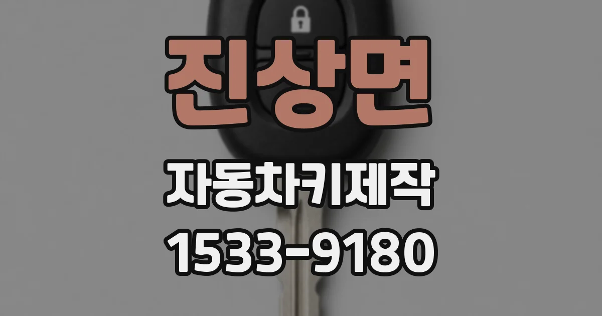 진상면 자동차키제작