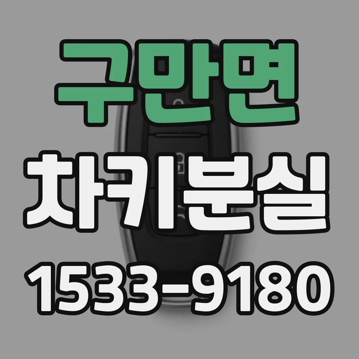 구만면 차키분실