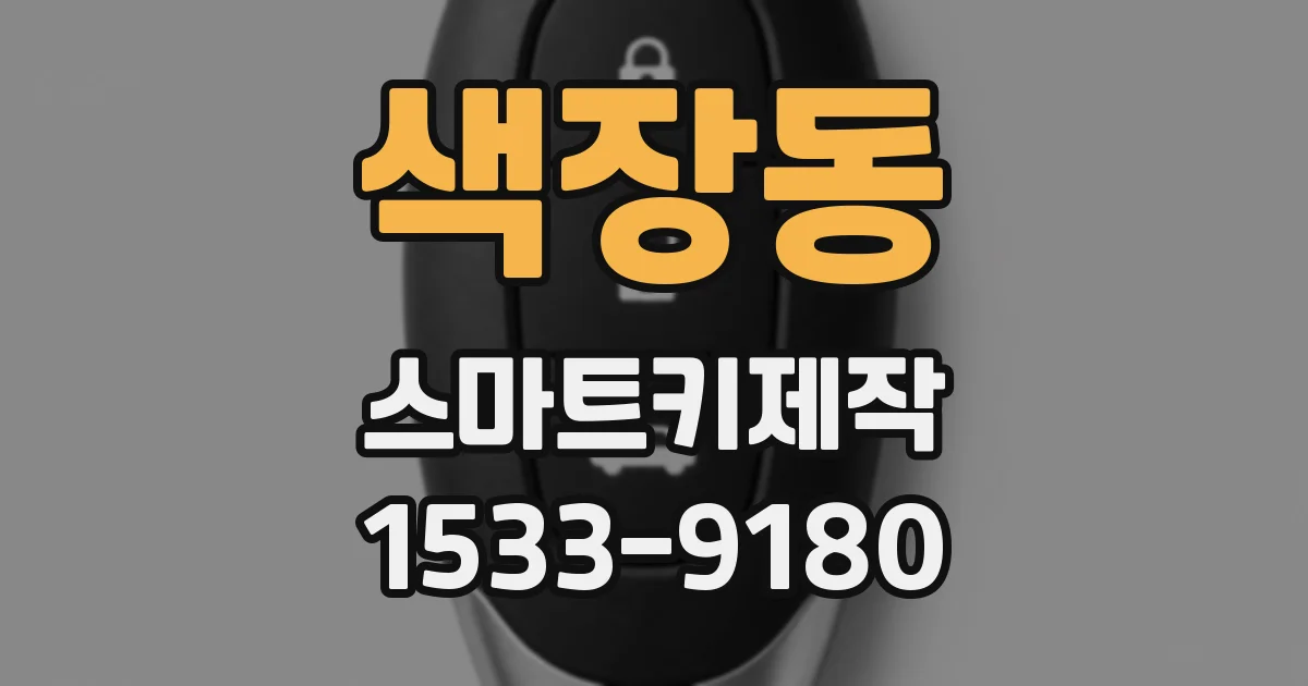 색장동 스마트키제작