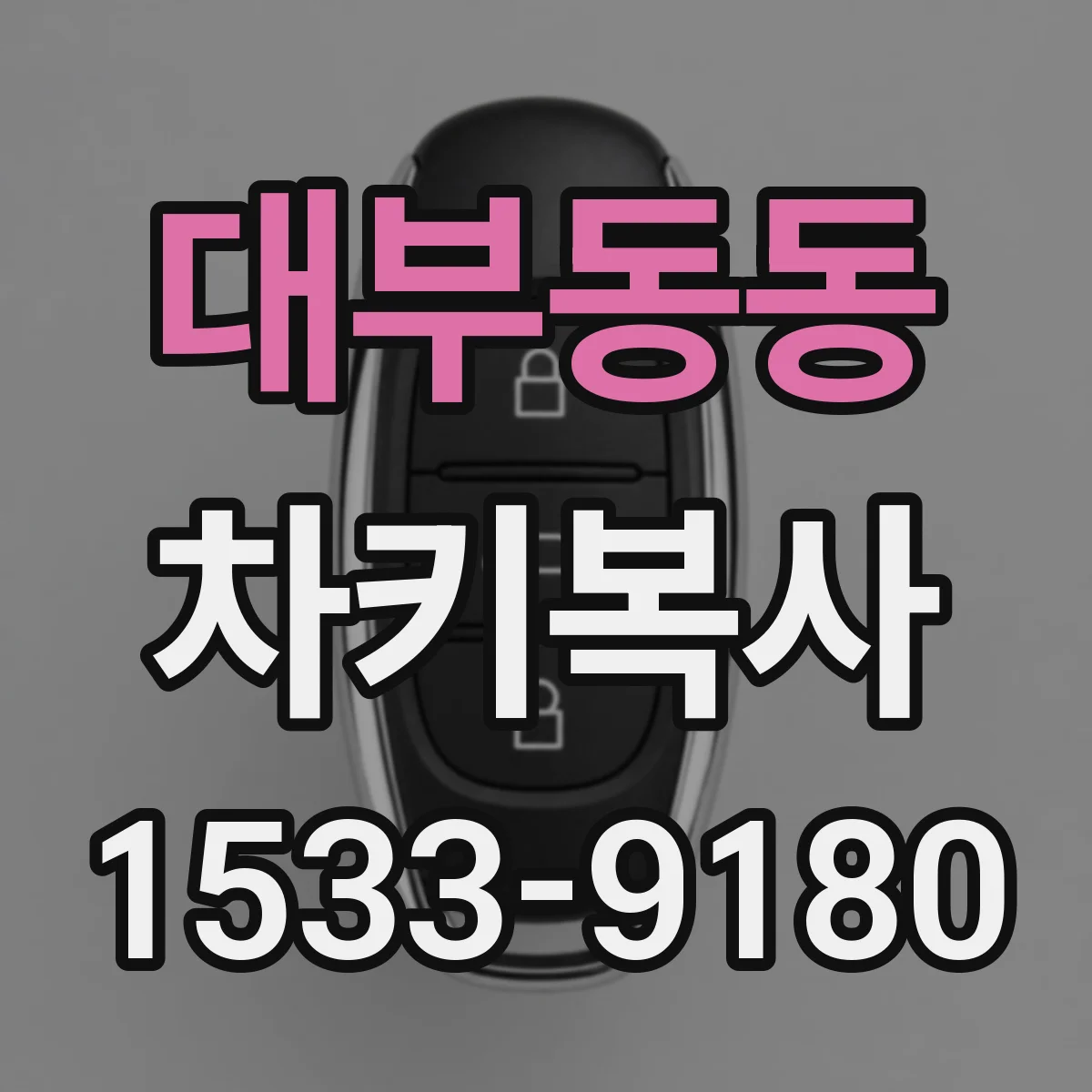 대부동동 차키복사