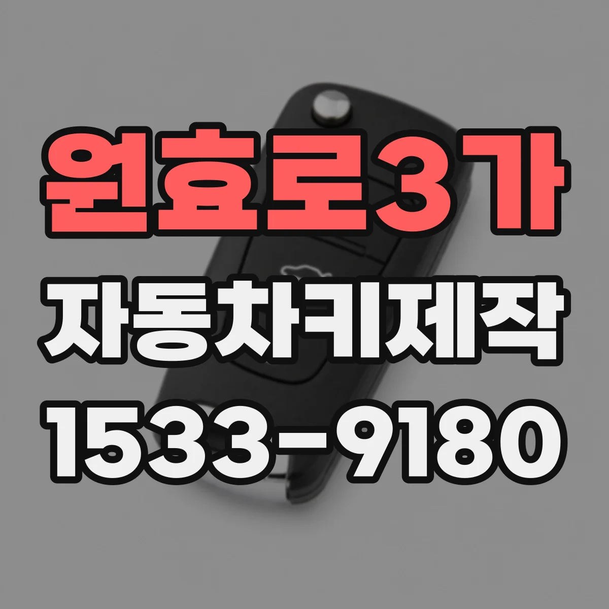 원효로3가 자동차키제작