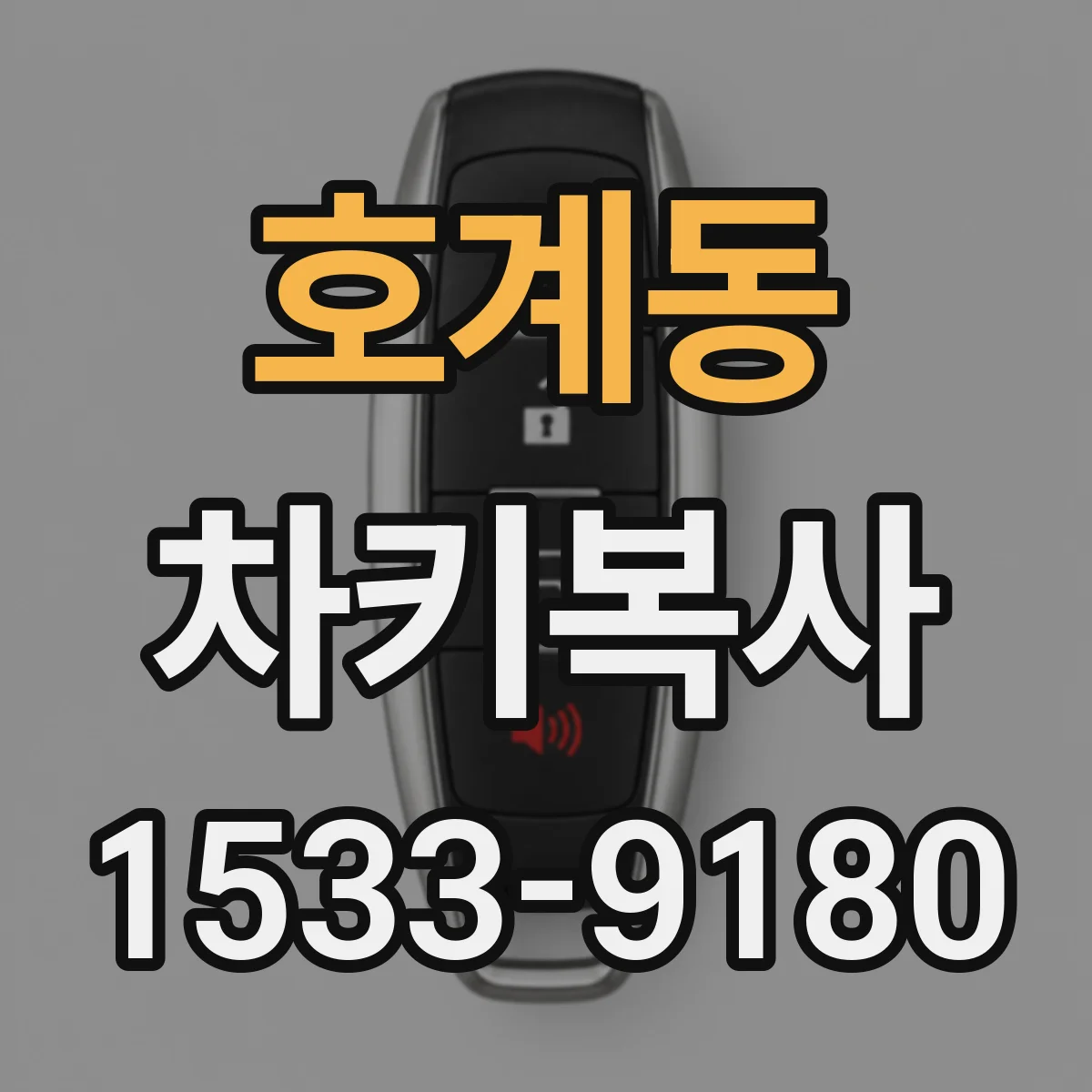 호계동 차키복사