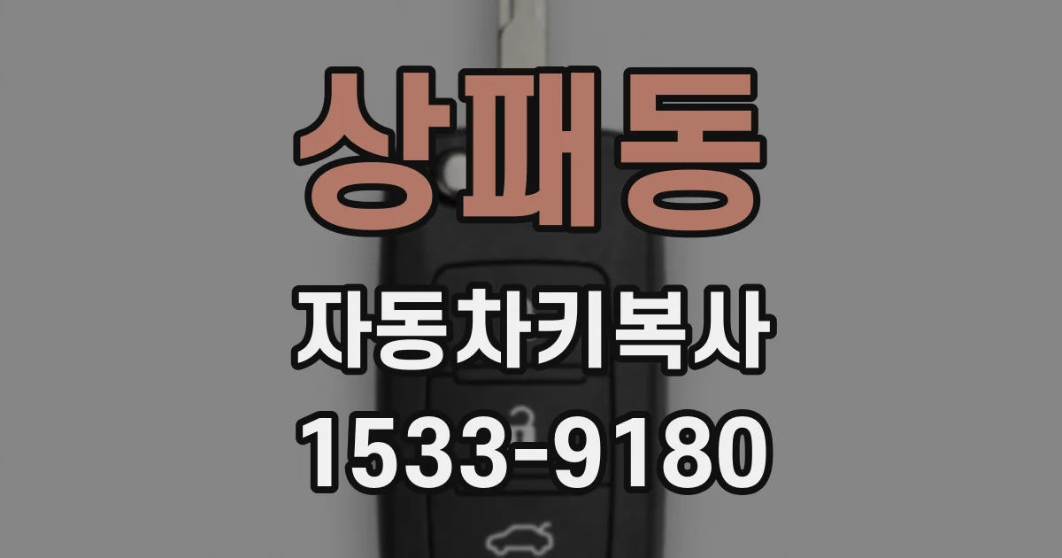 상패동 자동차키복사