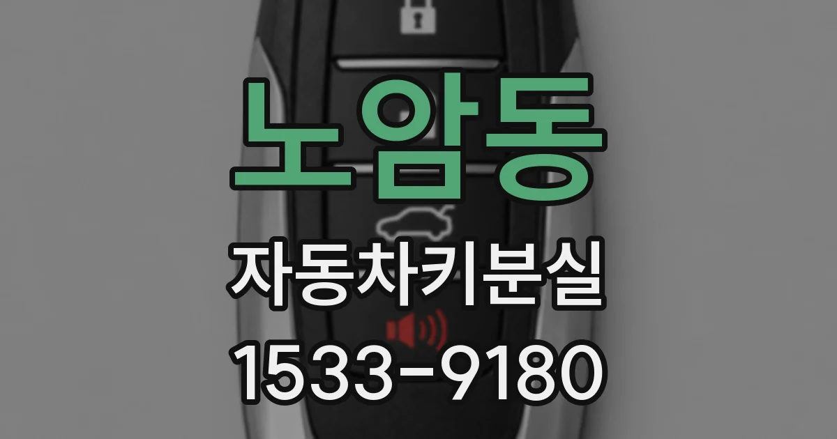 노암동 자동차키분실