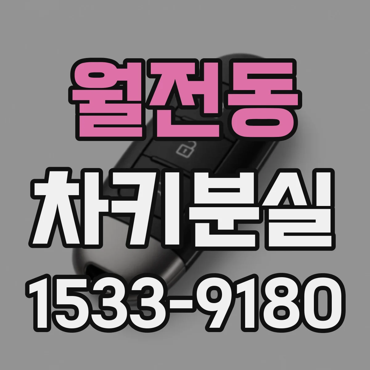 월전동 차키분실