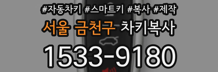 서울 금천구 차키복사