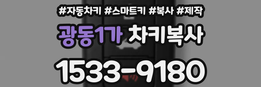 광동1가 차키복사